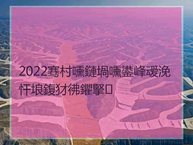 2022骞村嚑鏈堝嚑鍙峰叆浼忓埌鍑犲彿鑺掔