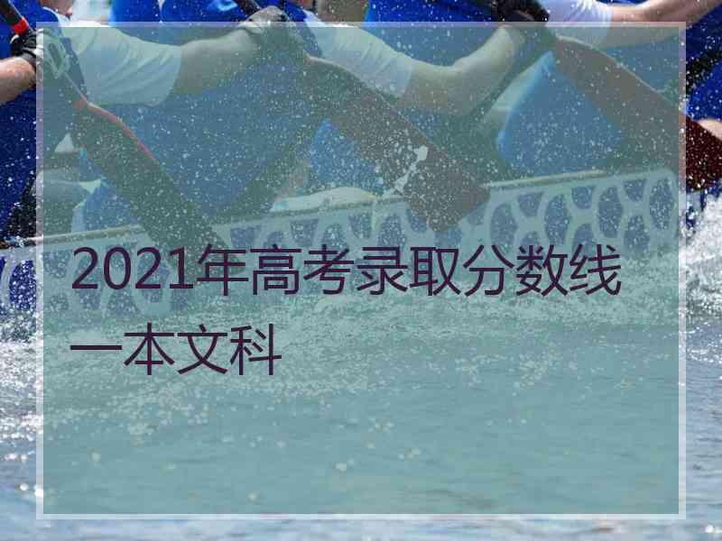 2021年高考录取分数线一本文科