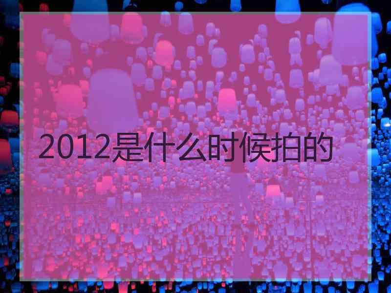 2012是什么时候拍的