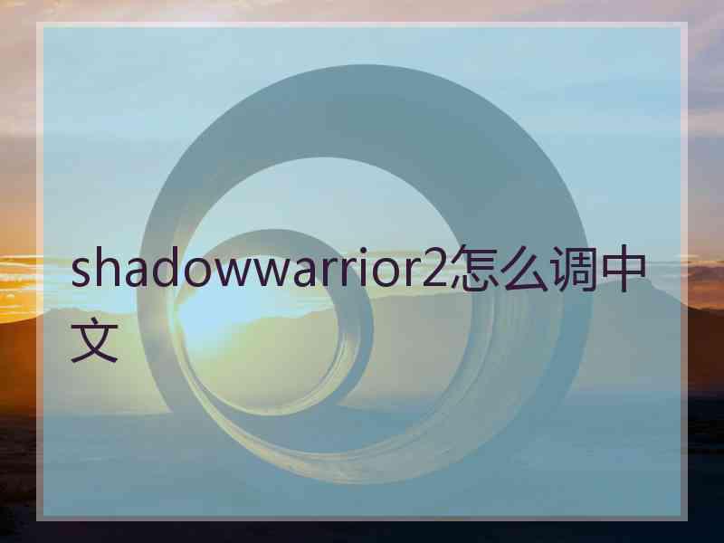 shadowwarrior2怎么调中文