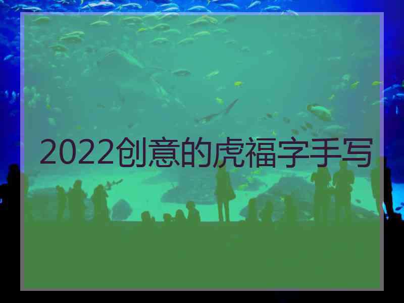 2022创意的虎福字手写