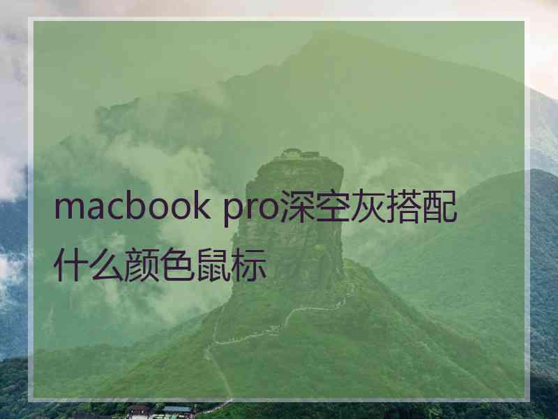 macbook pro深空灰搭配什么颜色鼠标