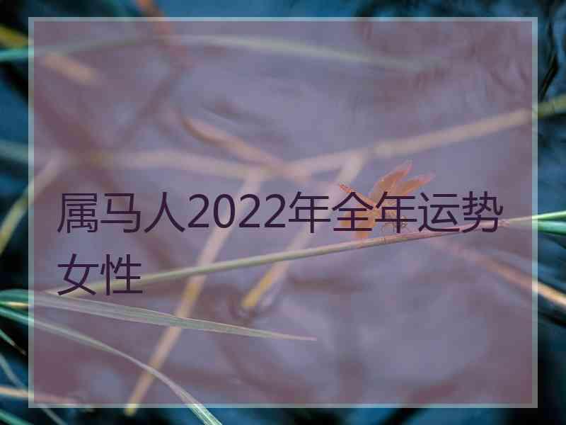 属马人2022年全年运势女性