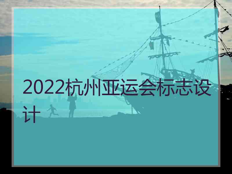 2022杭州亚运会标志设计