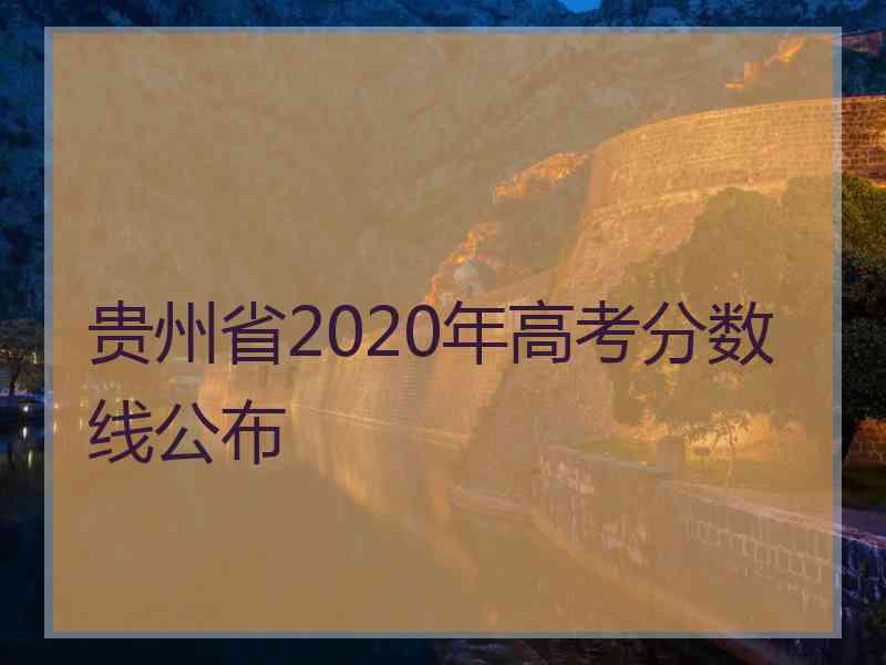 贵州省2020年高考分数线公布