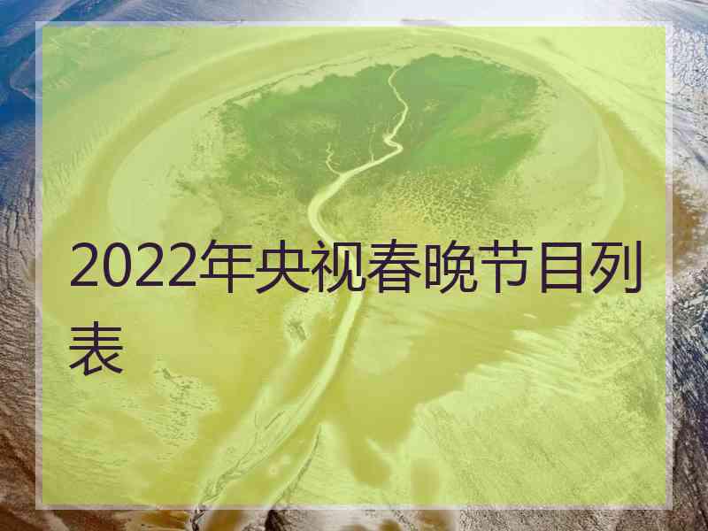 2022年央视春晚节目列表