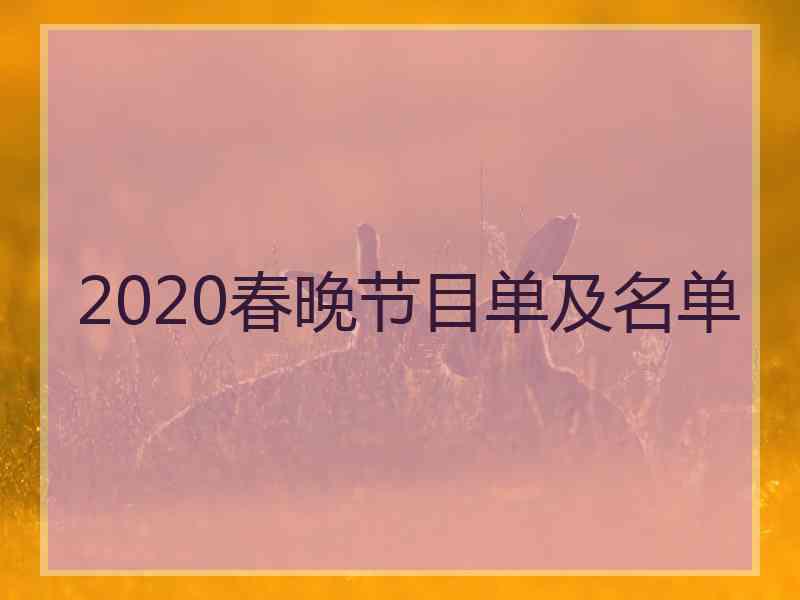 2020春晚节目单及名单