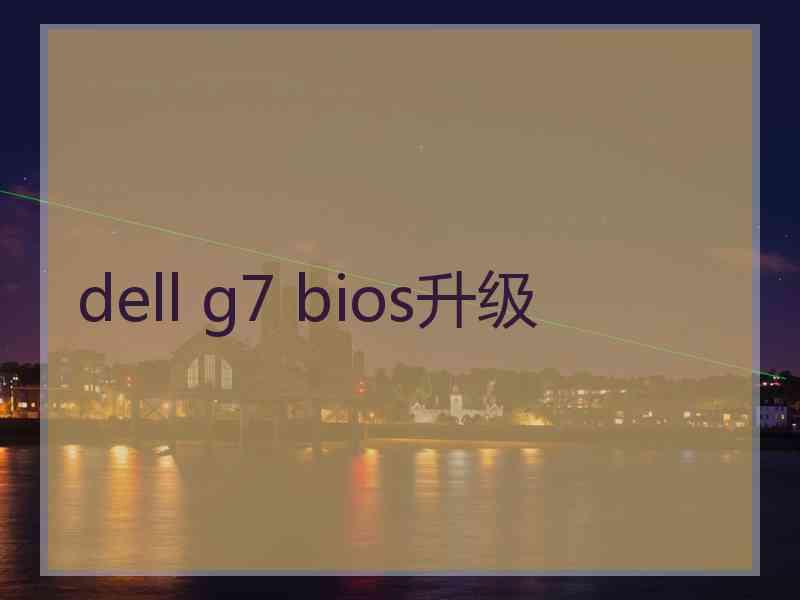 dell g7 bios升级