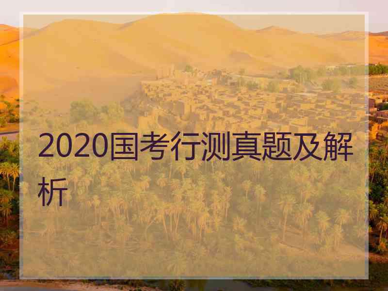 2020国考行测真题及解析