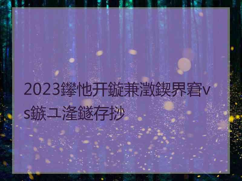 2023鑻忚开鏇兼澂鍥界窘vs鏃ユ湰鐩存挱