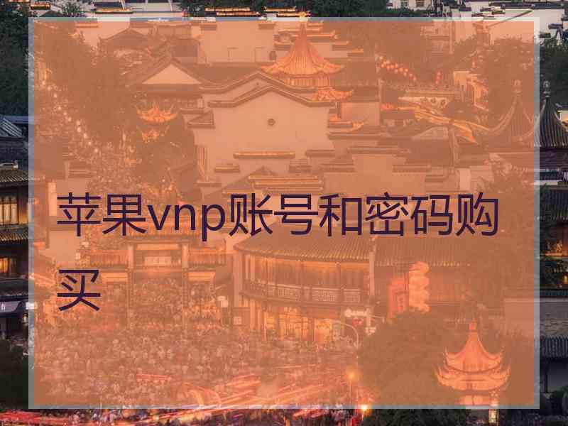 苹果vnp账号和密码购买