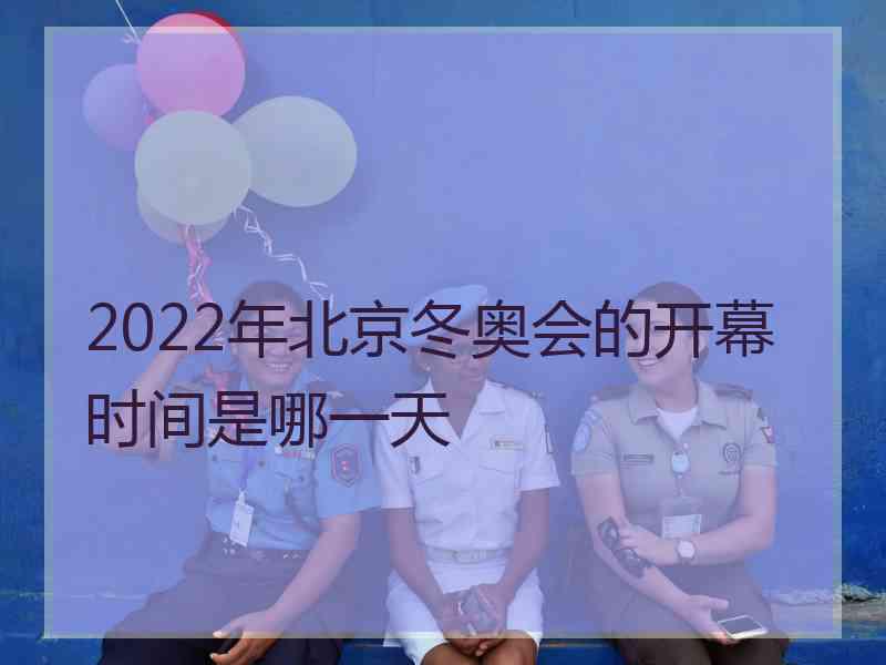 2022年北京冬奥会的开幕时间是哪一天