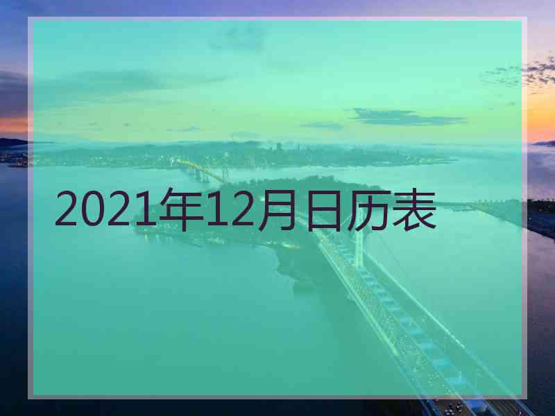 2021年12月日历表