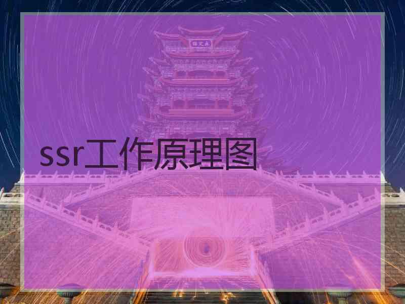 ssr工作原理图