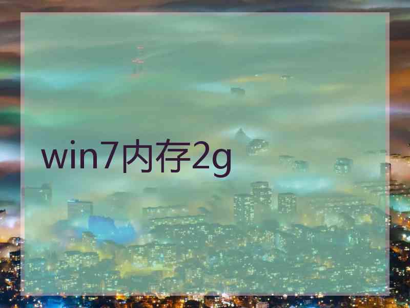 win7内存2g