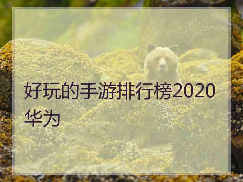 好玩的手游排行榜2020华为