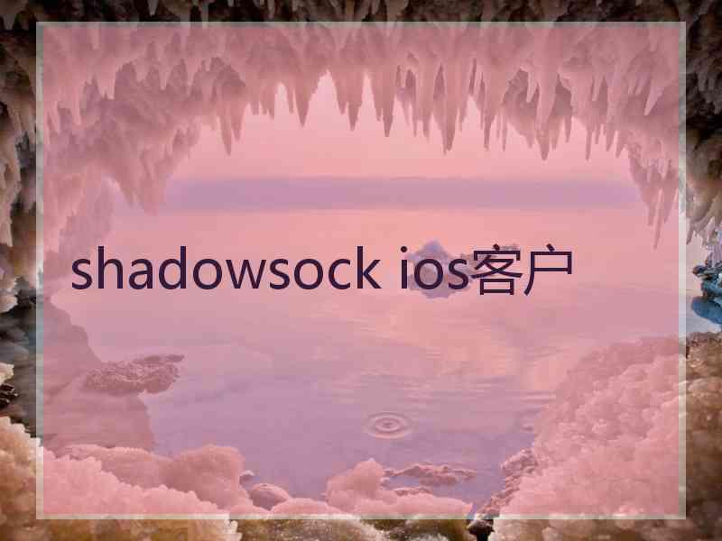 shadowsock ios客户