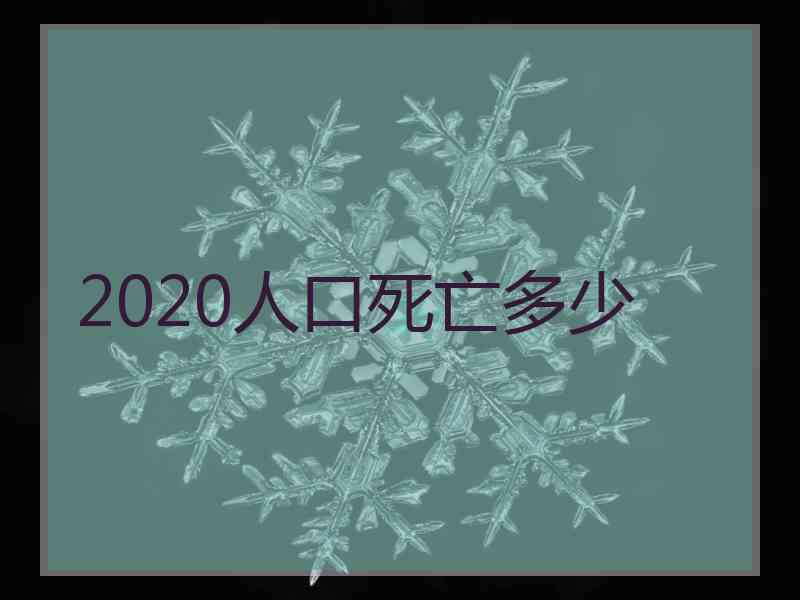 2020人口死亡多少