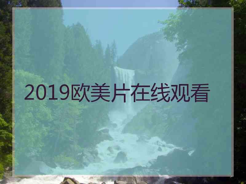 2019欧美片在线观看