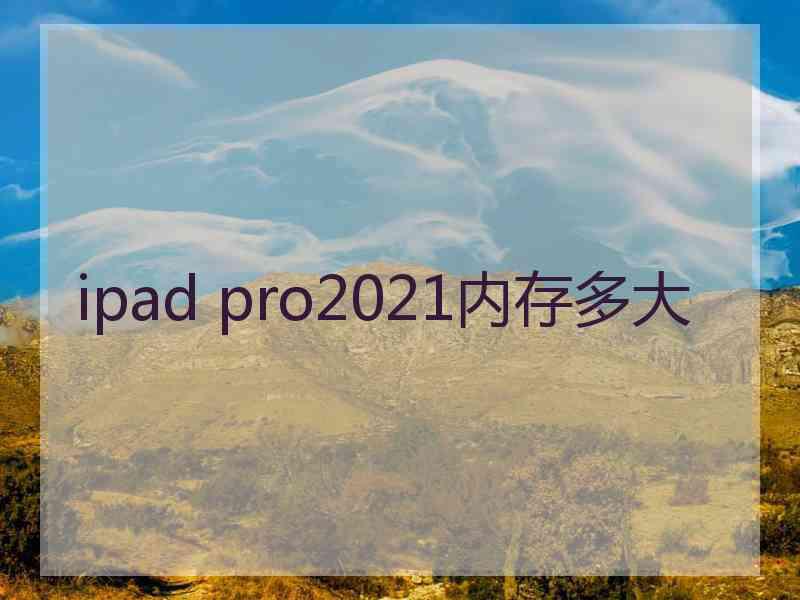 ipad pro2021内存多大