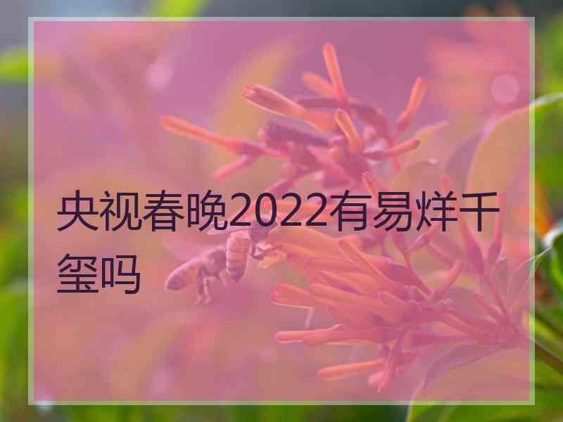 央视春晚2022有易烊千玺吗