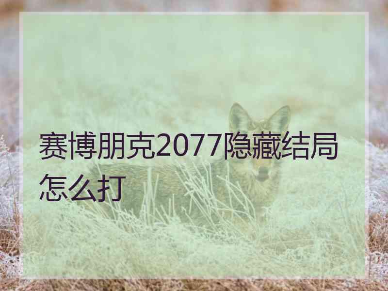 赛博朋克2077隐藏结局怎么打