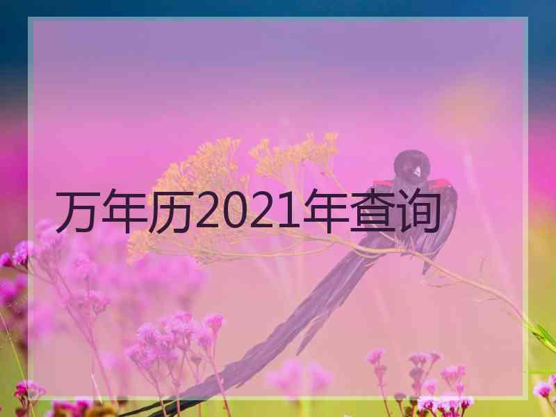 万年历2021年查询