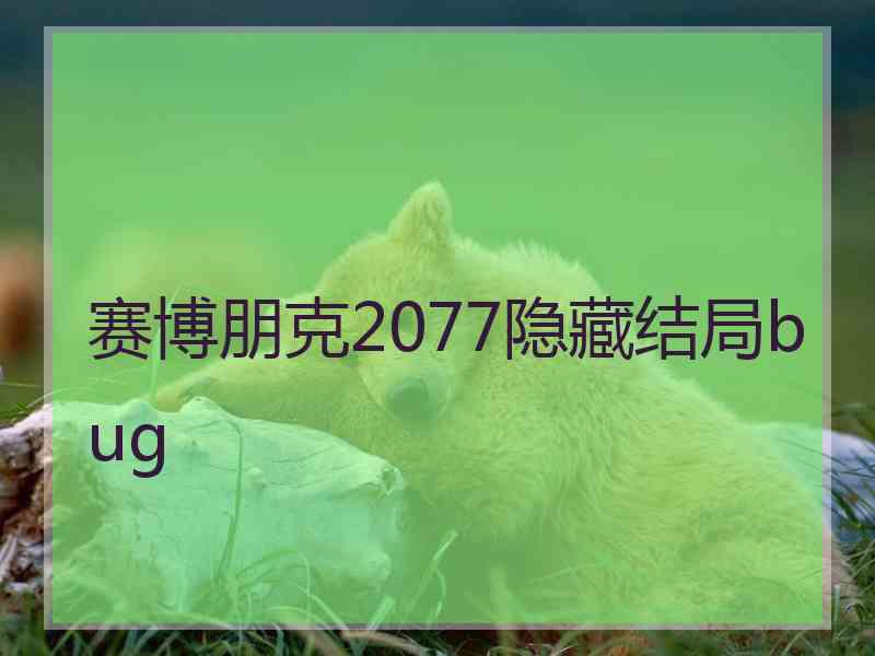 赛博朋克2077隐藏结局bug