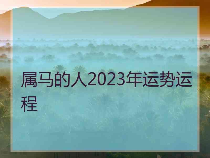 属马的人2023年运势运程