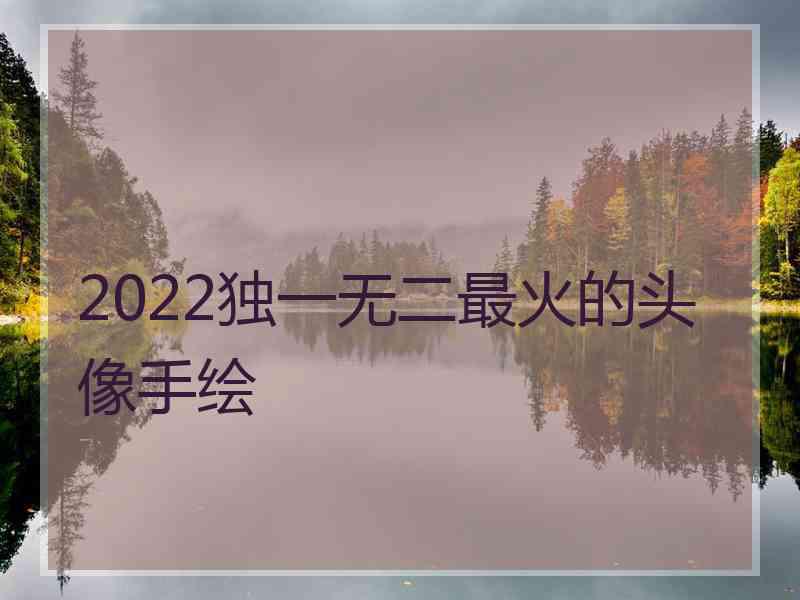 2022独一无二最火的头像手绘