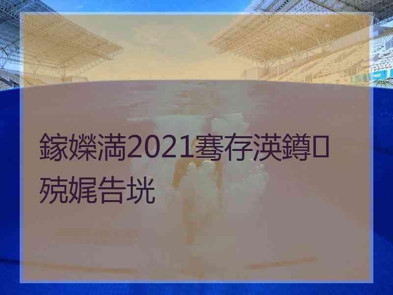 鎵嬫満2021骞存渶鐏殑娓告垙