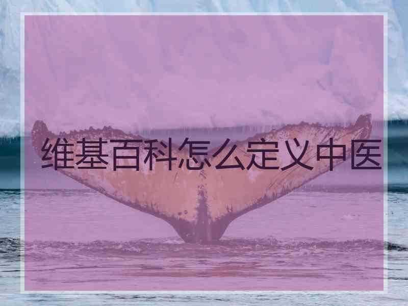 维基百科怎么定义中医