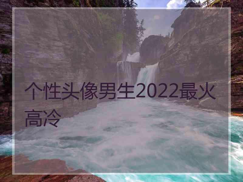 个性头像男生2022最火高冷