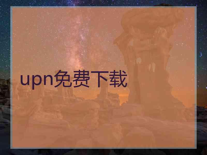 upn免费下载