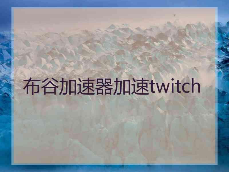 布谷加速器加速twitch