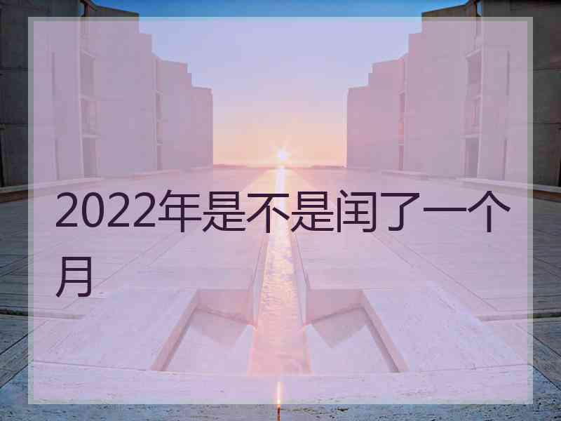 2022年是不是闰了一个月