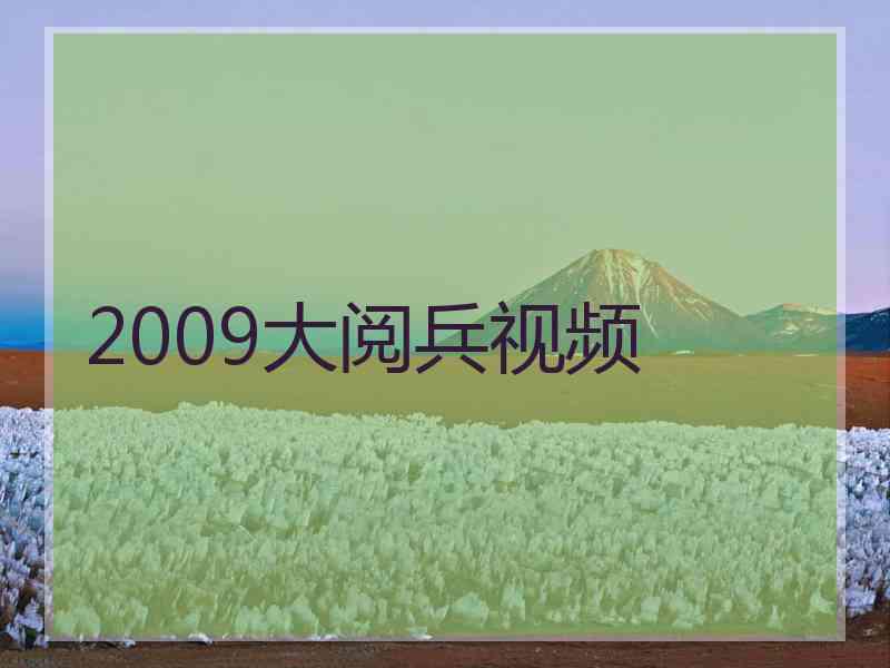 2009大阅兵视频