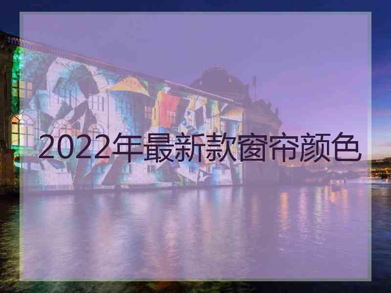 2022年最新款窗帘颜色