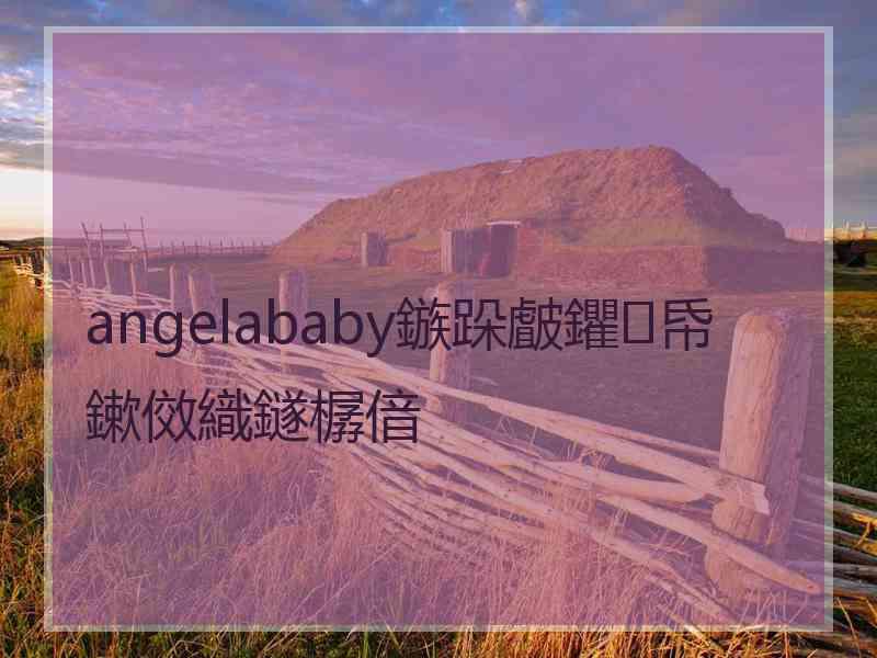 angelababy鏃跺皻鑺帋鏉傚織鐩樼偣