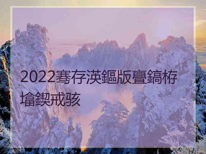 2022骞存渶鏂版亹鎬栫墖鍥戒骇