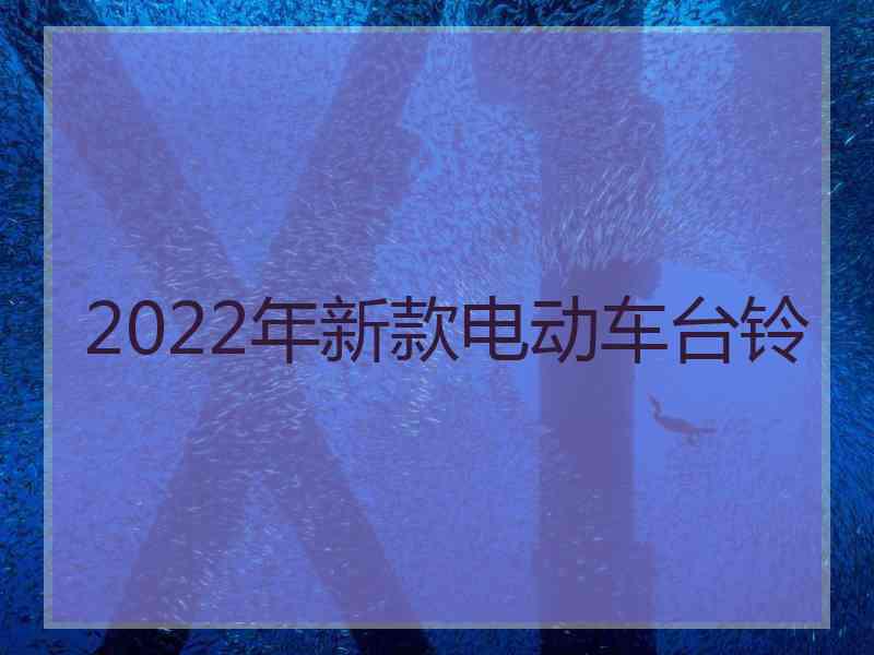 2022年新款电动车台铃