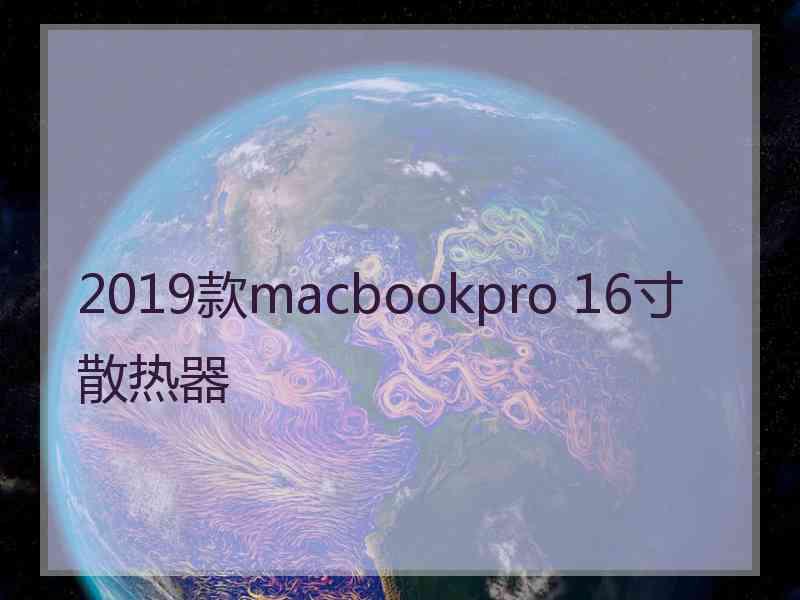 2019款macbookpro 16寸散热器