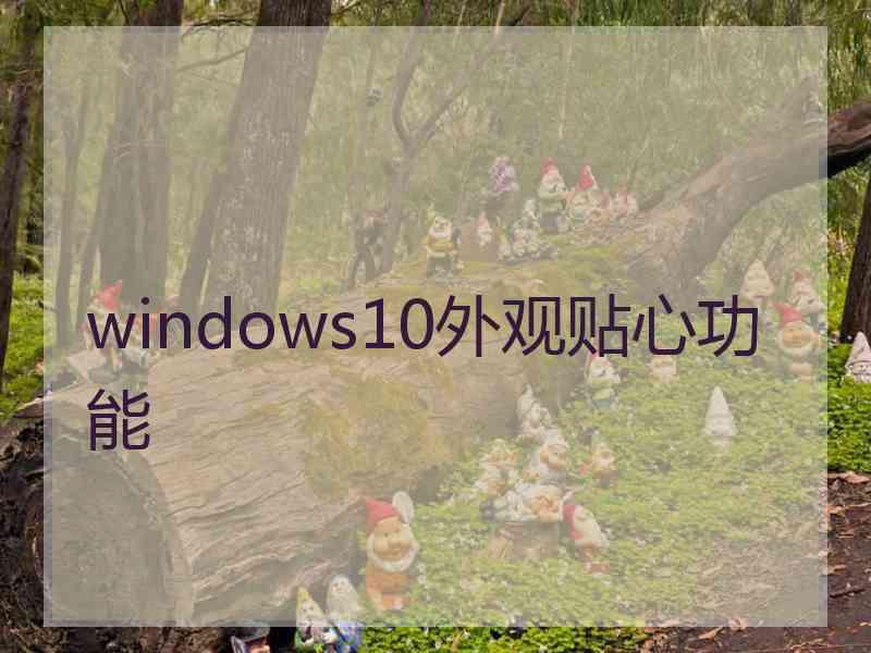 windows10外观贴心功能