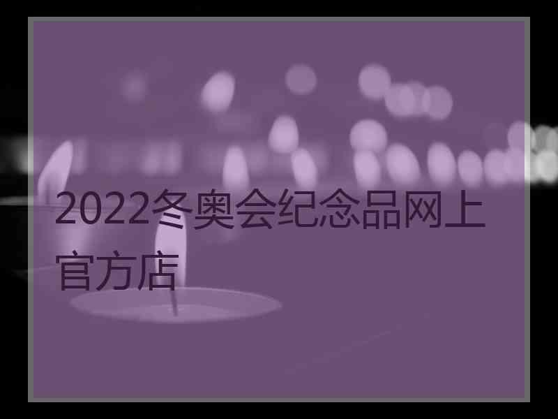 2022冬奥会纪念品网上官方店