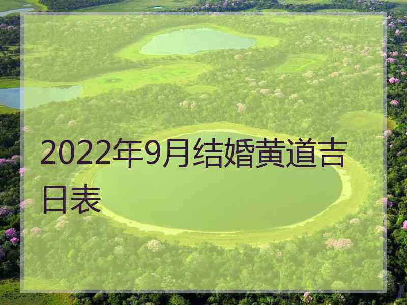 2022年9月结婚黄道吉日表