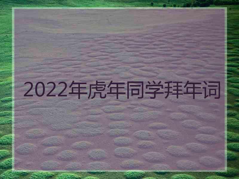 2022年虎年同学拜年词