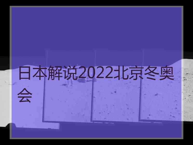 日本解说2022北京冬奥会