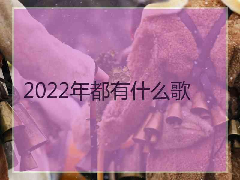 2022年都有什么歌