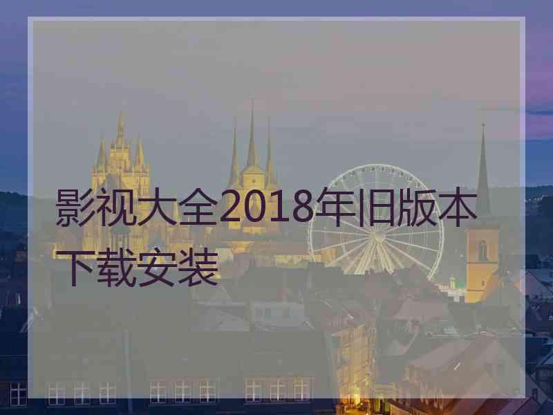 影视大全2018年旧版本下载安装