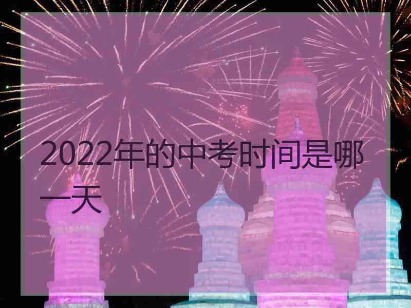 2022年的中考时间是哪一天